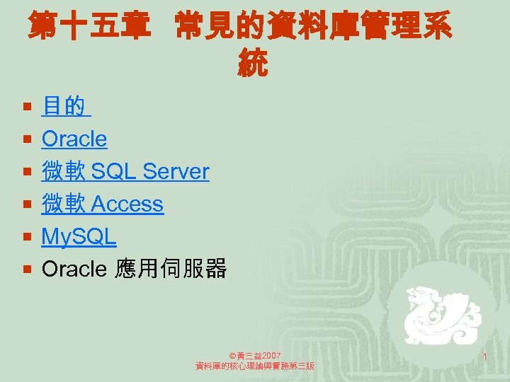 第十五章 常見的資料庫管理系 統 ¡ 目的 ¡ Oracle ¡ 微軟 SQL Server ¡ 微軟 Access