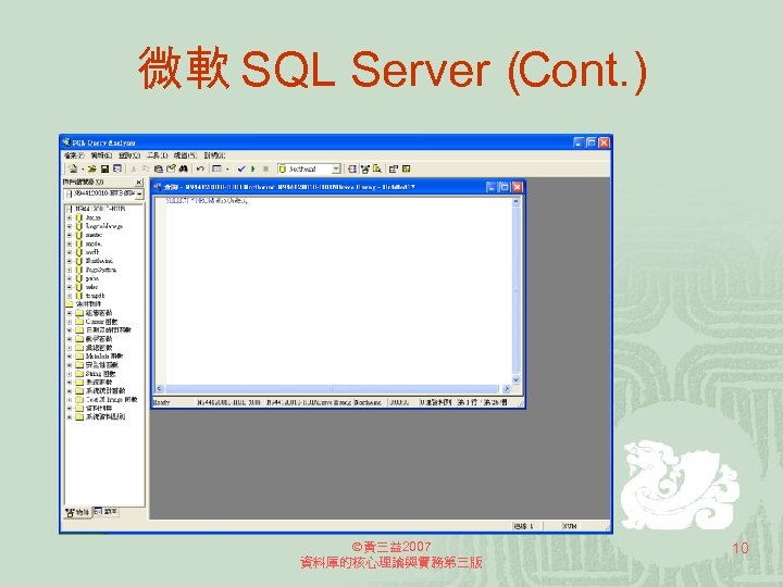 微軟 SQL Server（ Cont. ) 黃三益2007 資料庫的核心理論與實務第三版 10 