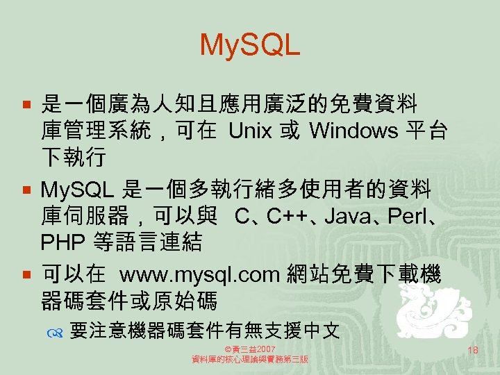 My. SQL ¡ 是一個廣為人知且應用廣泛的免費資料 庫管理系統，可在 Unix 或 Windows 平台 下執行 ¡ My. SQL 是一個多執行緒多使用者的資料