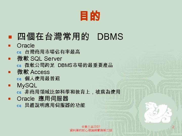 目的 ¡ 四個在台灣常用的 DBMS ¡ Oracle ¡ 微軟 SQL Server ¡ 微軟 Access ¡