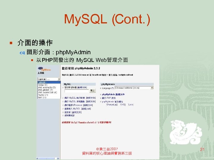 My. SQL（ Cont. ) ¡ 介面的操作 圖形介面：php. My. Admin ¡ 以 PHP開發出的 My. SQL