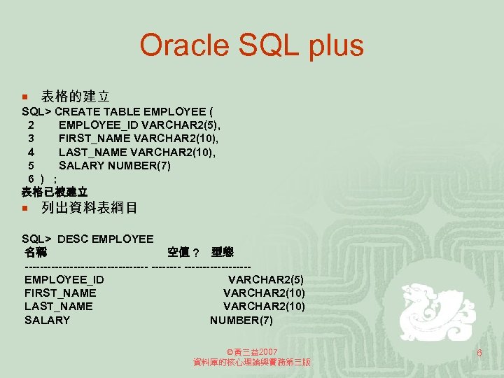 Oracle SQL plus ¡ 表格的建立 SQL> CREATE TABLE EMPLOYEE ( 2 EMPLOYEE_ID VARCHAR 2(5),