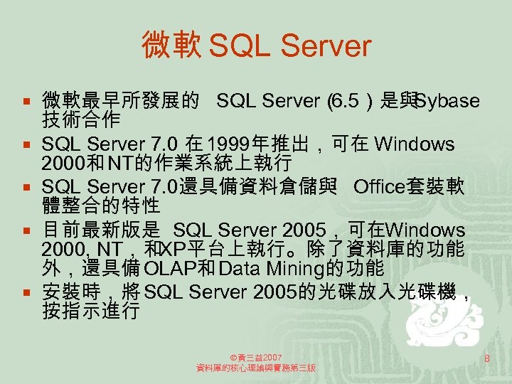 微軟 SQL Server ¡ 微軟最早所發展的 SQL Server（ 6. 5）是與 Sybase ¡ ¡ 技術合作 SQL