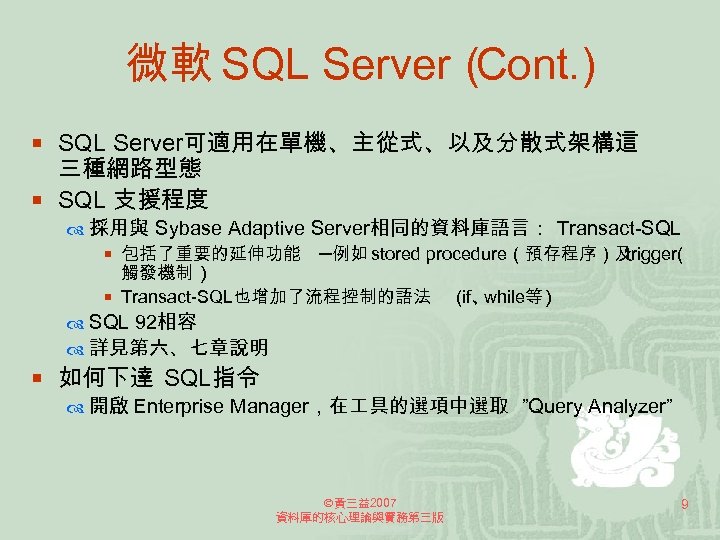 微軟 SQL Server（ Cont. ) ¡ SQL Server可適用在單機、主從式、以及分散式架構這 三種網路型態 ¡ SQL 支援程度 採用與 Sybase