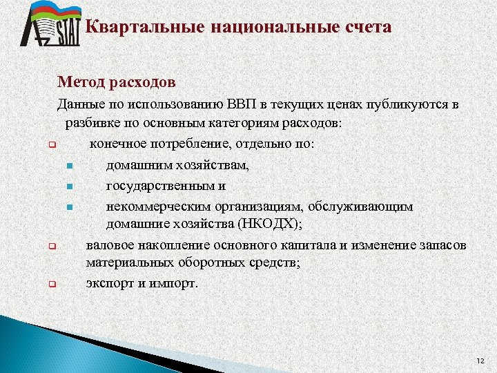 Квартальные национальные счета Метод расходов Данные по использованию ВВП в текущих ценах публикуются в