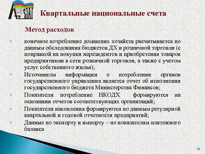 Квартальные национальные счета Метод расходов ◦ ◦ ◦ конечное потребление домашних хозяйств расчитывается по