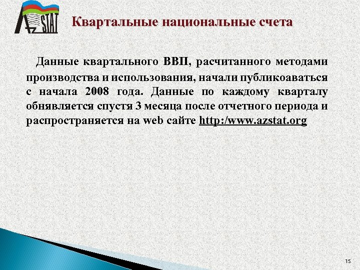 Квартальные национальные счета Данные квартального ВВП, расчитанного методами производства и использования, начали публикоаваться с