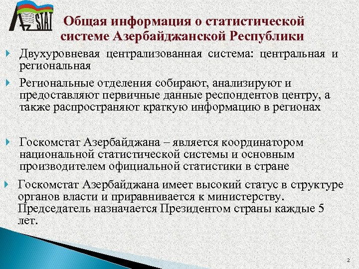 Общая информация о статистической системе Азербайджанской Республики Двухуровневая централизованная система: центральная и региональная Региональные