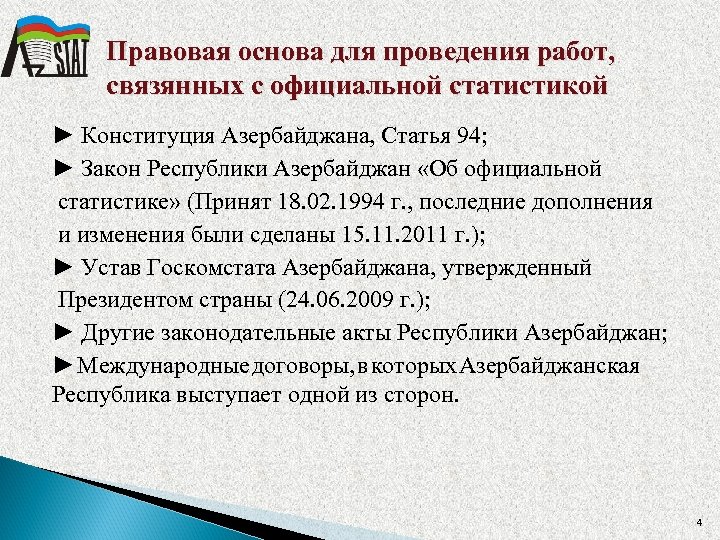 Правовая основа для проведения работ, связянных с официальной статистикой ► Конституция Азербайджана, Статья 94;