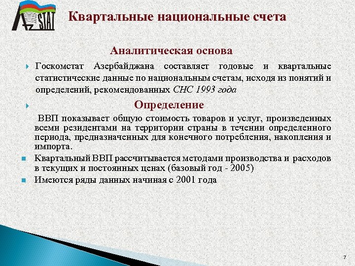 Квартальные национальные счета Аналитическая основа Госкомстат Азербайджана составляет годовые и квартальные статистические данные по