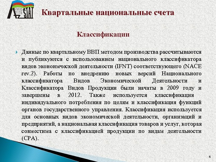 Квартальные национальные счета Классификации Данные по квартальному ВВП методом производства рассчитываются и публикуются с