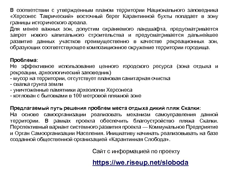 В соответствии с утвержденным планом территории Национального заповедника «Херсонес Таврический» восточный берег Карантинной бухты