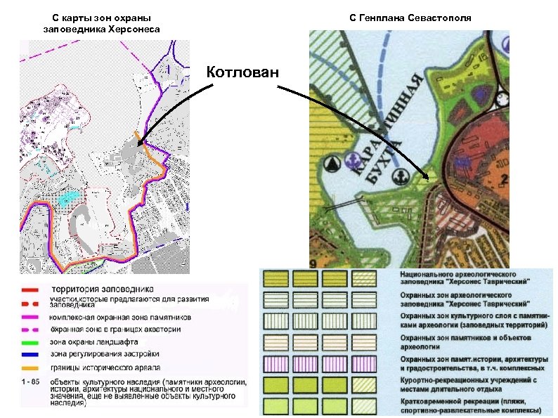 С карты зон охраны заповедника Херсонеса С Генплана Севастополя Котлован 