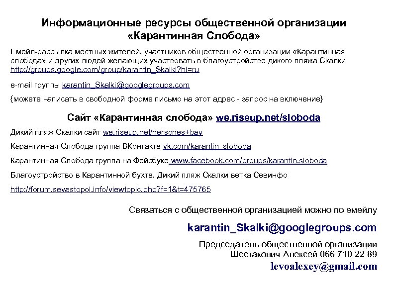 Информационные ресурсы общественной организации «Карантинная Слобода» Емейл-рассылка местных жителей, участников общественной организации «Карантинная слобода»