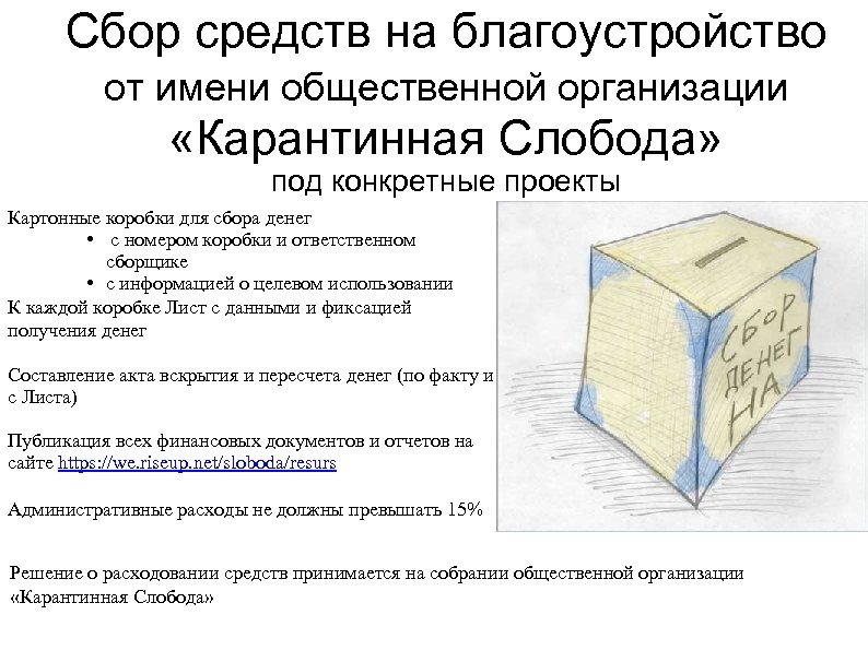 Сбор средств на благоустройство от имени общественной организации «Карантинная Слобода» под конкретные проекты Картонные