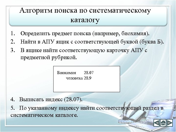Алгоритм поиска по систематическому каталогу 1. Определить предмет поиска (например, биохимия). 2. Найти в
