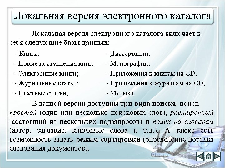 Локальная версия электронного каталога включает в себя следующие базы данных: - Книги; - Диссертации;