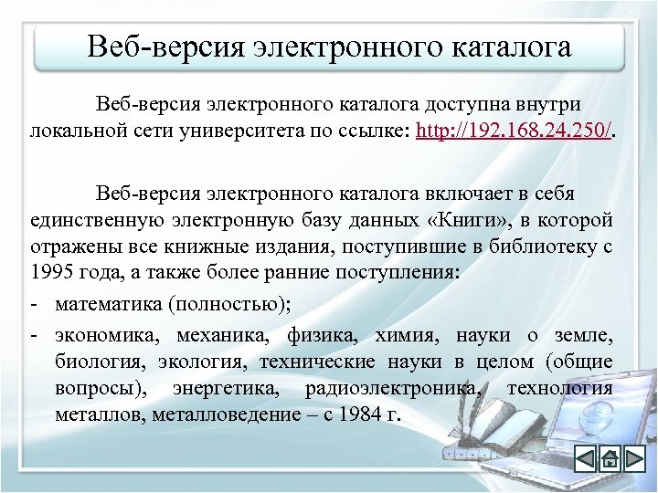 Веб-версия электронного каталога доступна внутри локальной сети университета по ссылке: http: //192. 168. 24.
