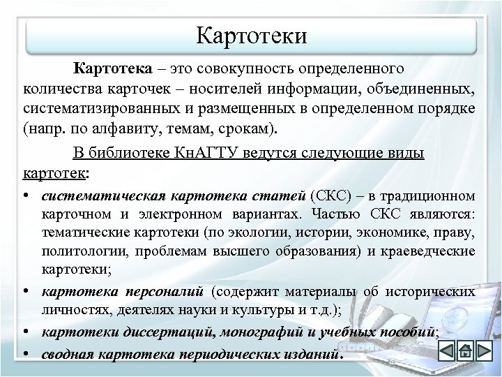 Картотеки Картотека – это совокупность определенного количества карточек – носителей информации, объединенных, систематизированных и