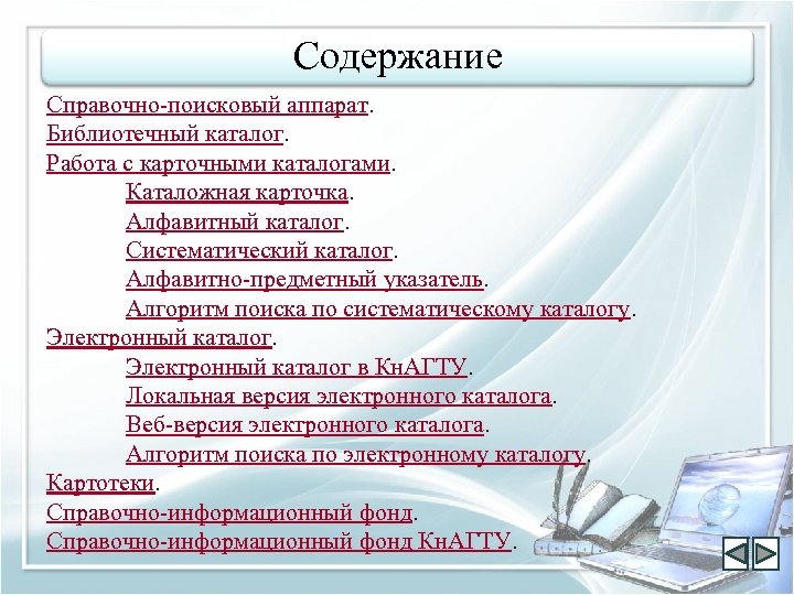 Содержание Справочно-поисковый аппарат. Библиотечный каталог. Работа с карточными каталогами. Каталожная карточка. Алфавитный каталог. Систематический
