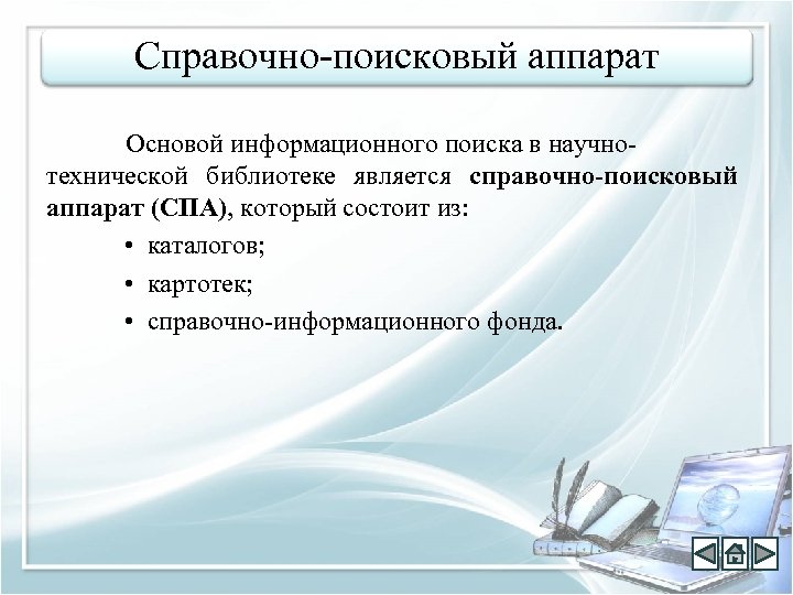 Справочно-поисковый аппарат Основой информационного поиска в научнотехнической библиотеке является справочно-поисковый аппарат (СПА), который состоит