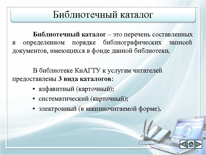 Библиотечный каталог – это перечень составленных в определенном порядке библиографических записей документов, имеющихся в