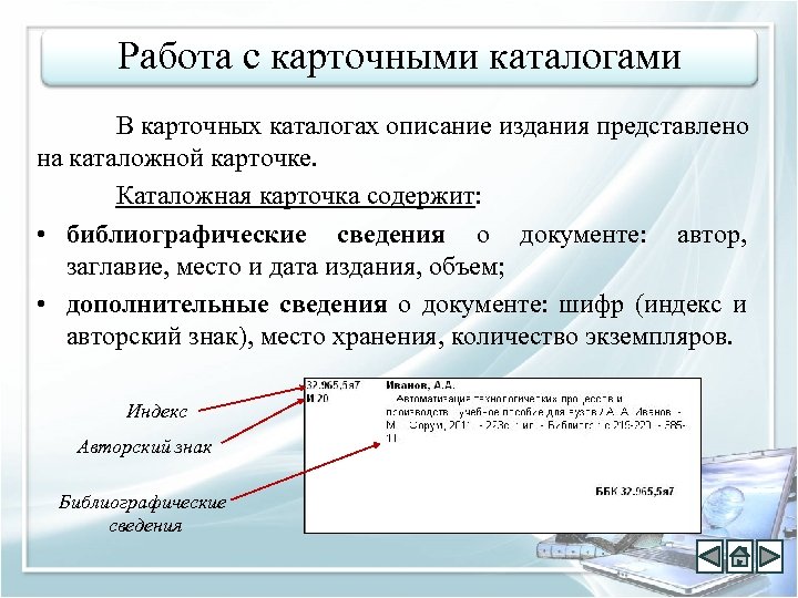 Работа с карточными каталогами В карточных каталогах описание издания представлено на каталожной карточке. Каталожная