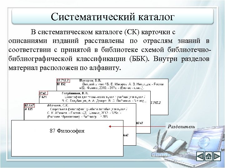 Систематический каталог