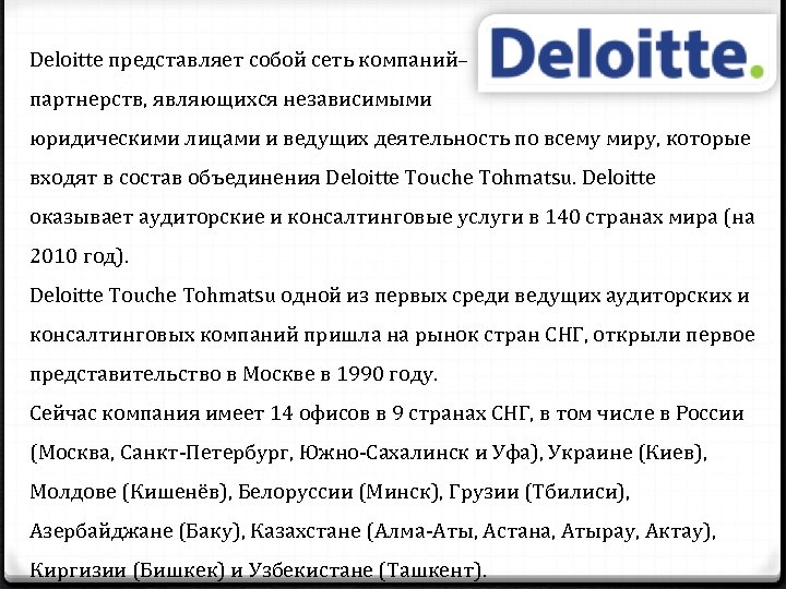 Deloitte представляет собой сеть компаний– партнерств, являющихся независимыми юридическими лицами и ведущих деятельность по