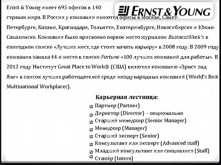 Ernst & Young имеет 695 офисов в 140 странах мира. В России у компании