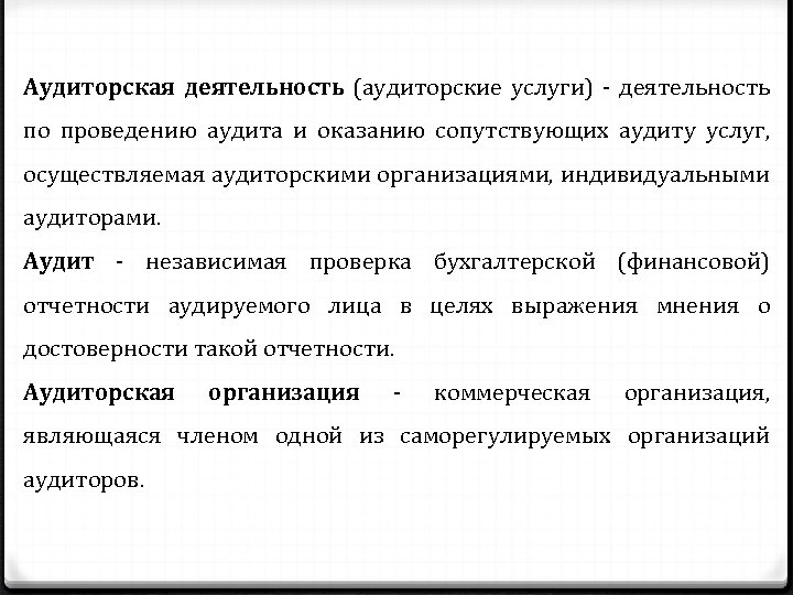 Аудиторская деятельность (аудиторские услуги) деятельность по проведению аудита и оказанию сопутствующих аудиту услуг, осуществляемая