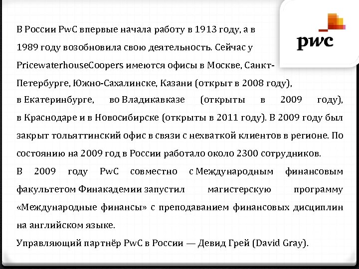 В России Pw. C впервые начала работу в 1913 году, а в 1989 году