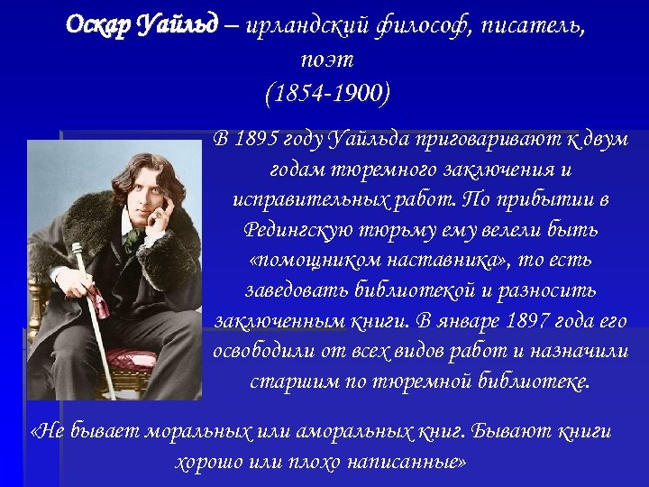 Оскар Уайльд – ирландский философ, писатель, поэт (1854 -1900) В 1895 году Уайльда приговаривают