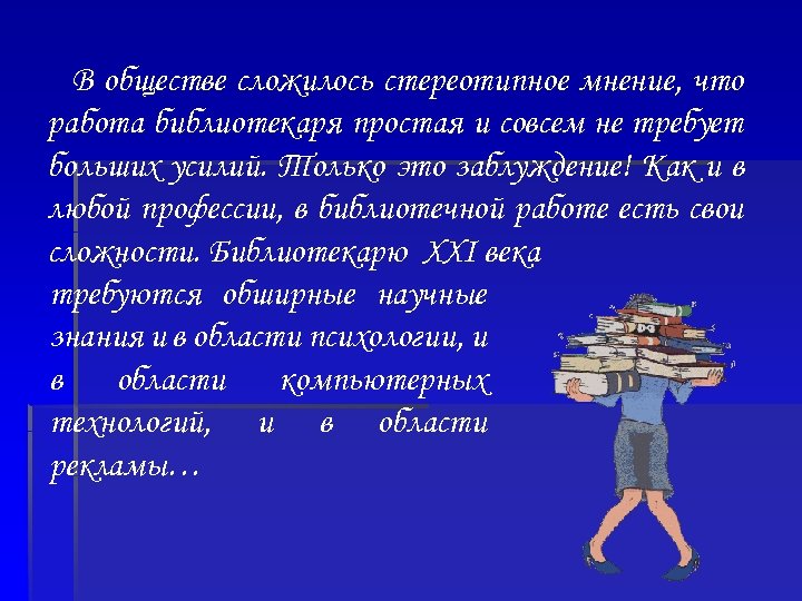  В обществе сложилось стереотипное мнение, что работа библиотекаря простая и совсем не требует