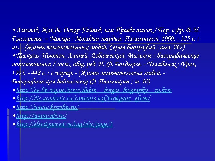 • Ланглад, Жак де. Оскар Уайльд, или Правда масок / Пер. с фр.