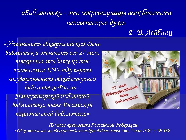  «Библиотеки - это сокровищницы всех богатств человеческого духа» Г. В. Лейбниц «Установить общероссийский