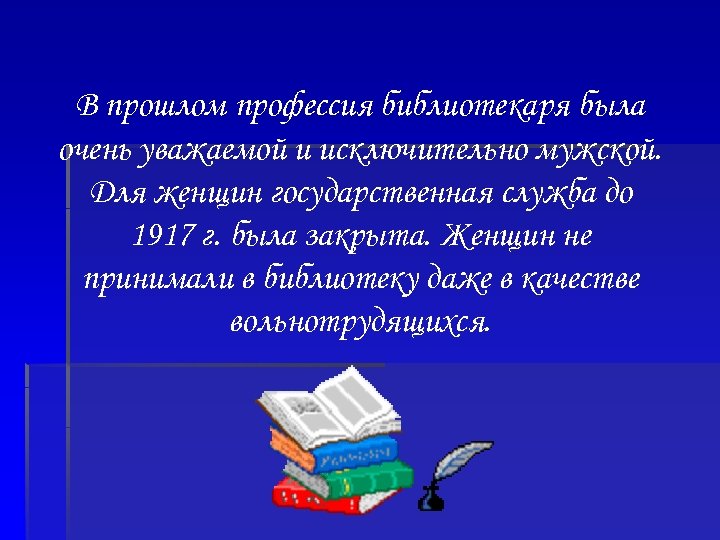 В прошлом профессия библиотекаря была очень уважаемой и исключительно мужской. Для женщин государственная служба