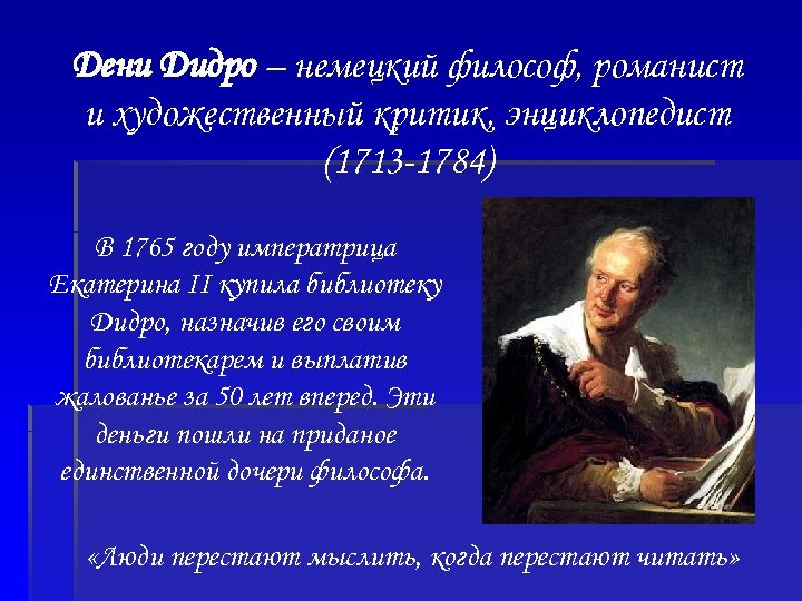 Дени Дидро – немецкий философ, романист и художественный критик, энциклопедист (1713 -1784) В 1765