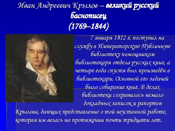 Иван Андреевич Крылов – великий русский баснописец (1769– 1844) 7 января 1812 г. поступил