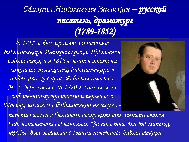 Михаил Николаевич Загоскин – русский писатель, драматург (1789 -1852) В 1817 г. был принят