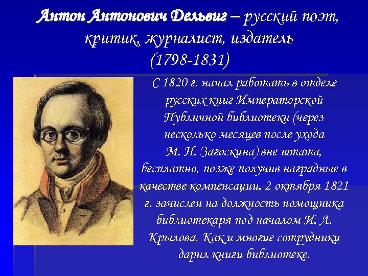 Антонович Дельвиг – русский поэт, критик, журналист, издатель (1798 -1831) С 1820 г. начал