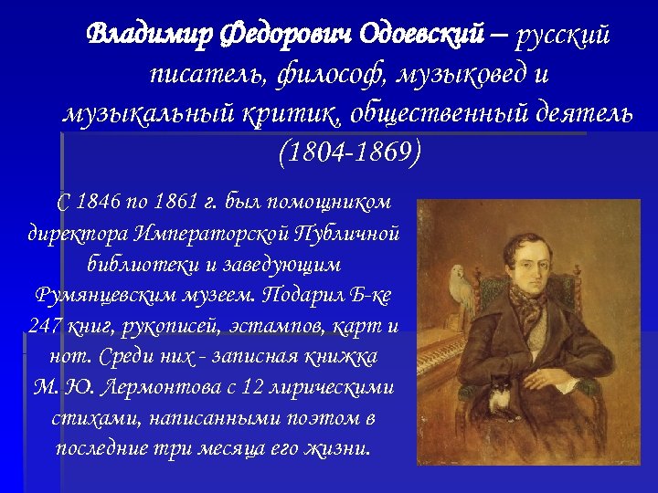 Владимир Федорович Одоевский – русский писатель, философ, музыковед и музыкальный критик, общественный деятель (1804