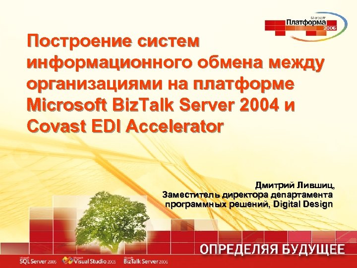 Построение систем информационного обмена между организациями на платформе Microsoft Biz. Talk Server 2004 и