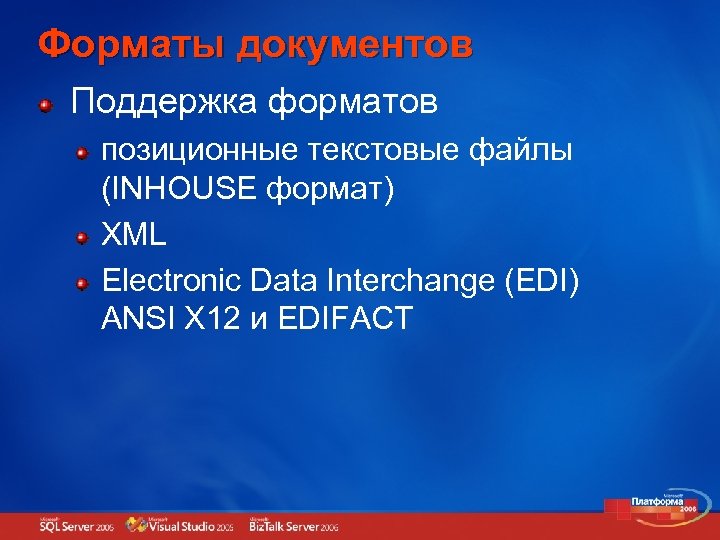 Форматы документов Поддержка форматов позиционные текстовые файлы (INHOUSE формат) XML Electronic Data Interchange (EDI)