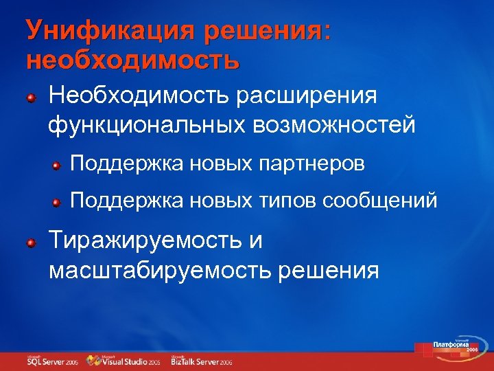 Унификация решения: необходимость Необходимость расширения функциональных возможностей Поддержка новых партнеров Поддержка новых типов сообщений