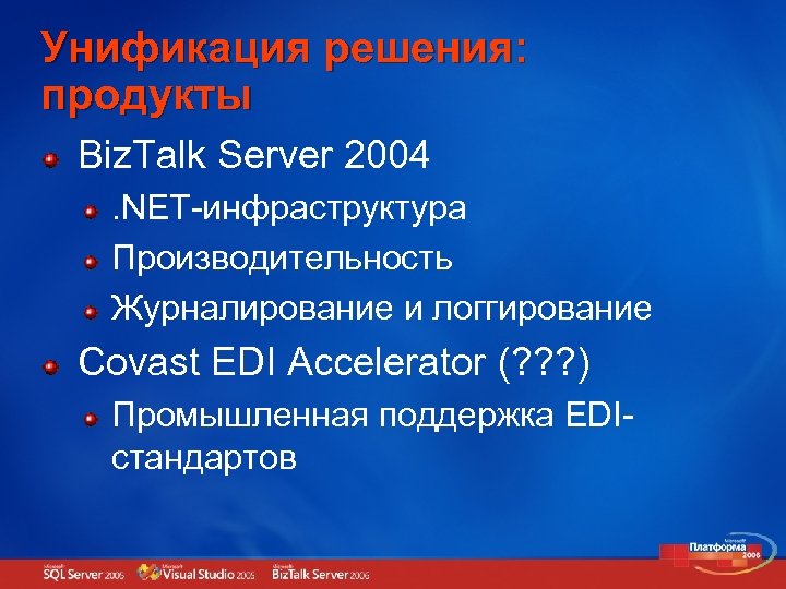 Унификация решения: продукты Biz. Talk Server 2004. NET-инфраструктура Производительность Журналирование и логгирование Covast EDI