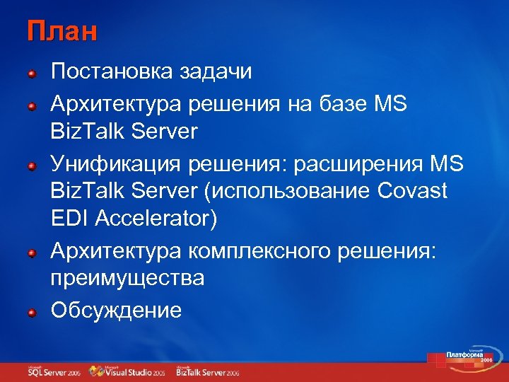 План Постановка задачи Архитектура решения на базе MS Biz. Talk Server Унификация решения: расширения