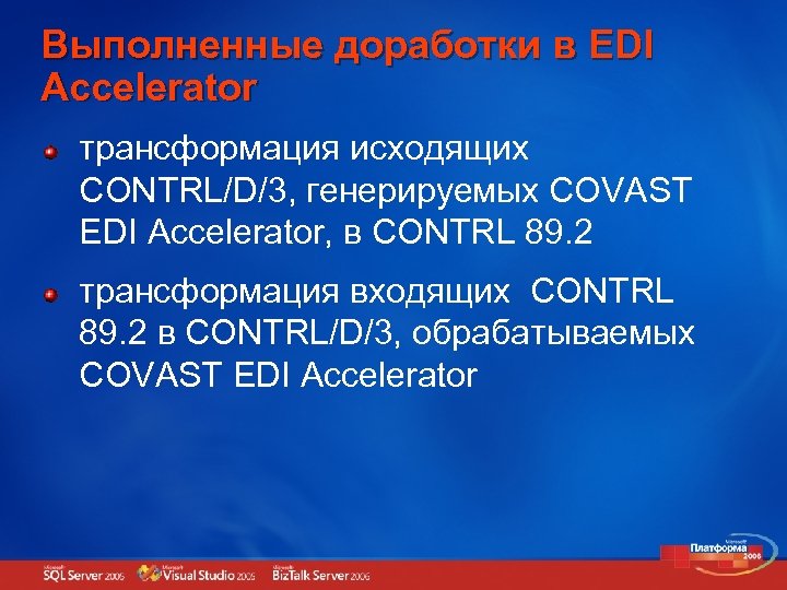 Выполненные доработки в EDI Accelerator трансформация исходящих CONTRL/D/3, генерируемых COVAST EDI Accelerator, в CONTRL