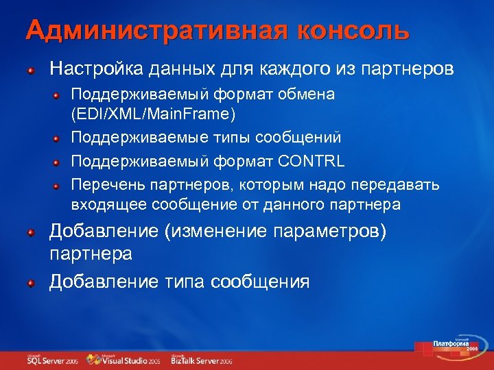 Административная консоль Настройка данных для каждого из партнеров Поддерживаемый формат обмена (EDI/XML/Main. Frame) Поддерживаемые