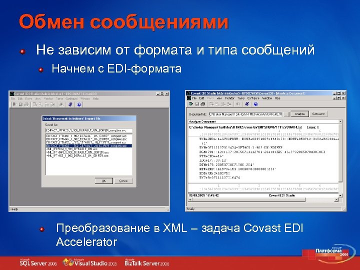 Обмен сообщениями Не зависим от формата и типа сообщений Начнем с EDI-формата Преобразование в